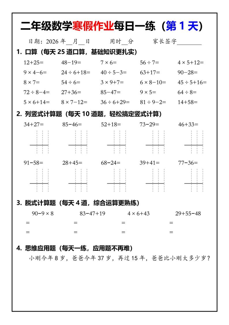 26春二年级数学下寒假作业每日一练30天（口算竖式脱式应用题）30页-伏羲SAAS