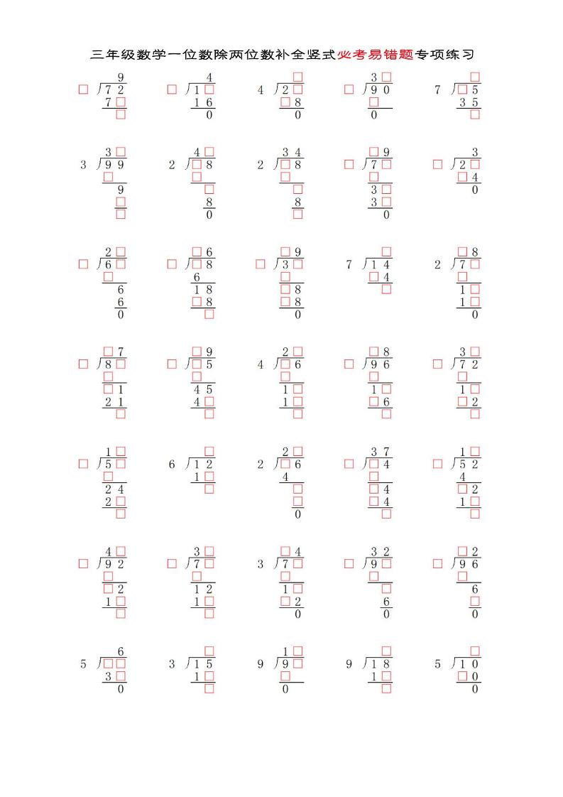 三年级下数学两位数除以一位数补全竖式必考易错题专项练习-伏羲SAAS