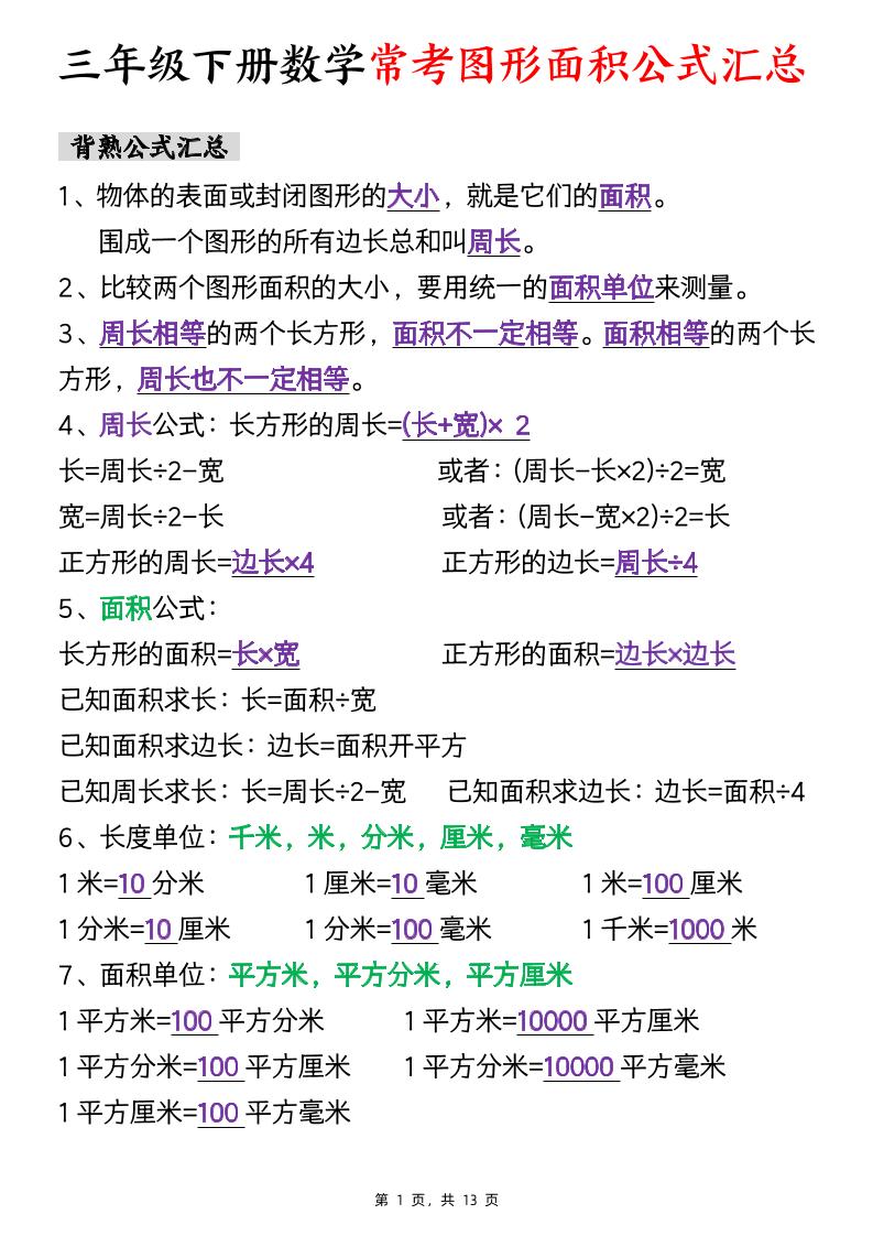 三年级下数学面积公式汇总+面积十大考点专项练习-伏羲SAAS