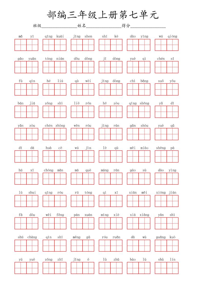 看拼音写词语三年级上册语文第七单元-伏羲SAAS