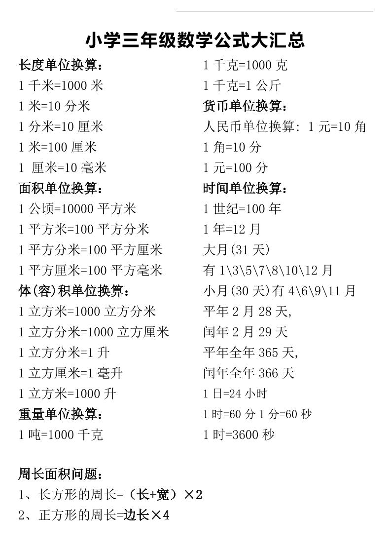 三年级下册数学公式大汇总-伏羲SAAS