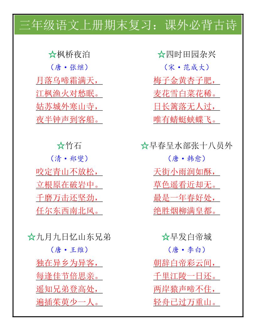 【2025秋新版】三年级语文上册期末复习：课外必背古诗-伏羲SAAS