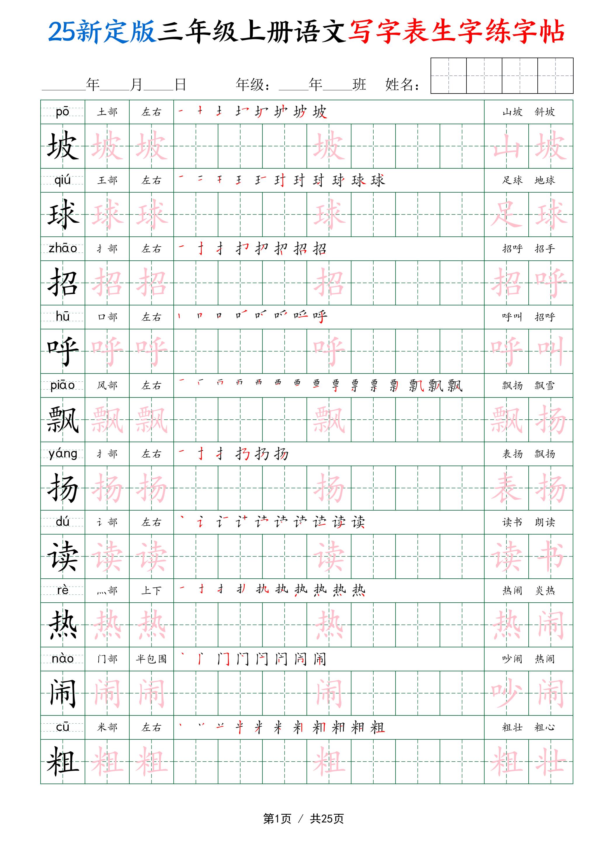 25新定版三上语文写字表生字练字帖（拼音描红笔顺组词250字）25页-伏羲SAAS