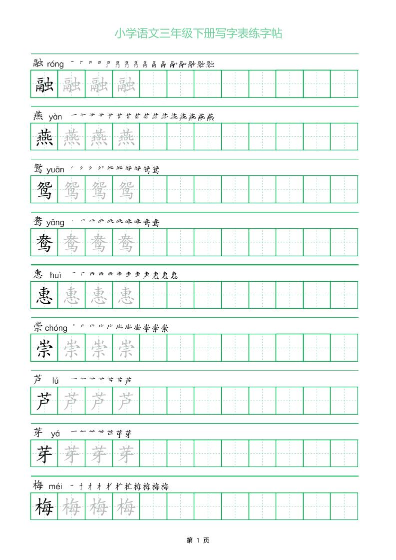 三年级下册语文写字表练字帖（一字三描红）28页-伏羲SAAS
