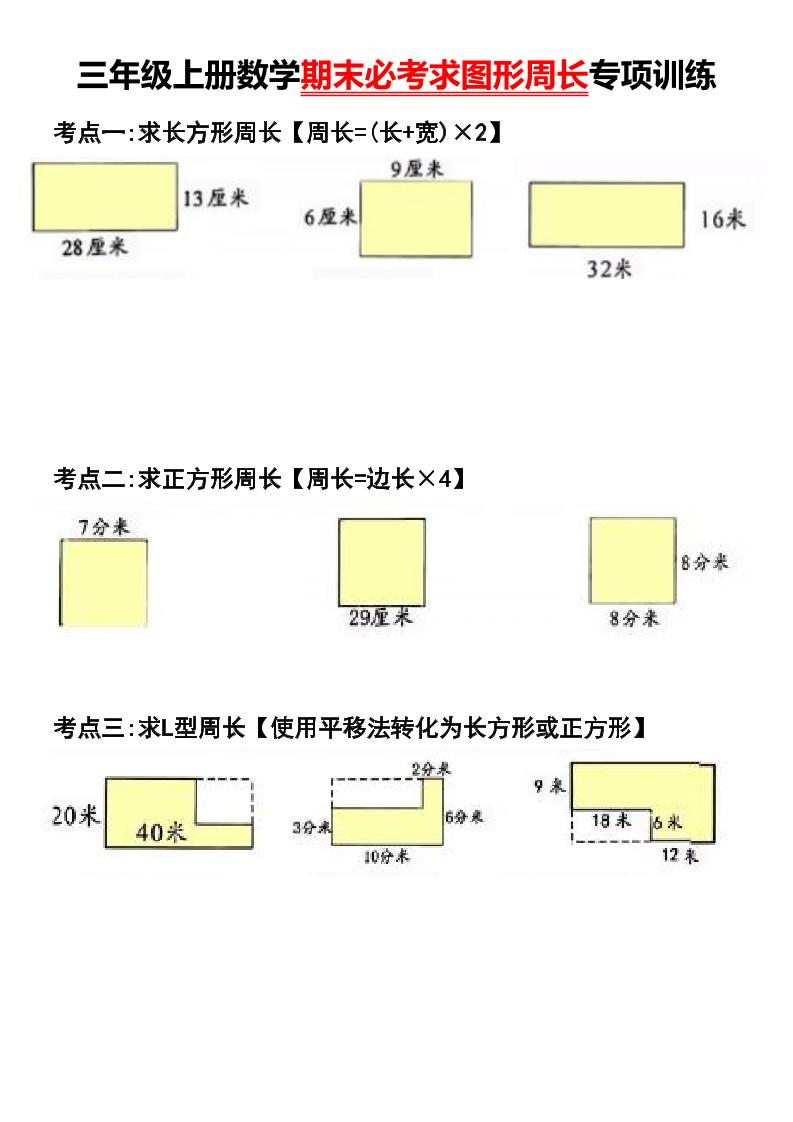 三年级上册数学期末必考求图形周长专项训练-伏羲SAAS