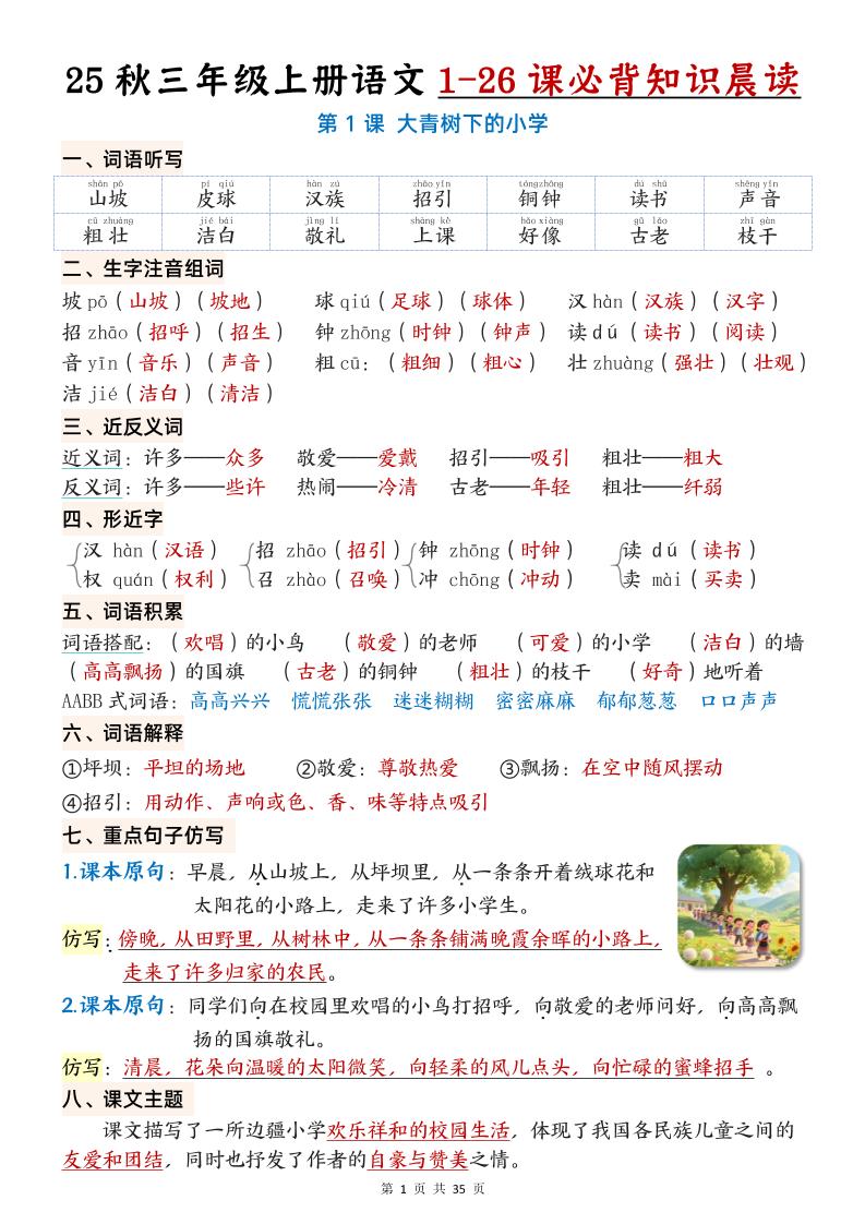 25秋三年级上册语文1-26课必背知识晨读单（35页）-伏羲SAAS