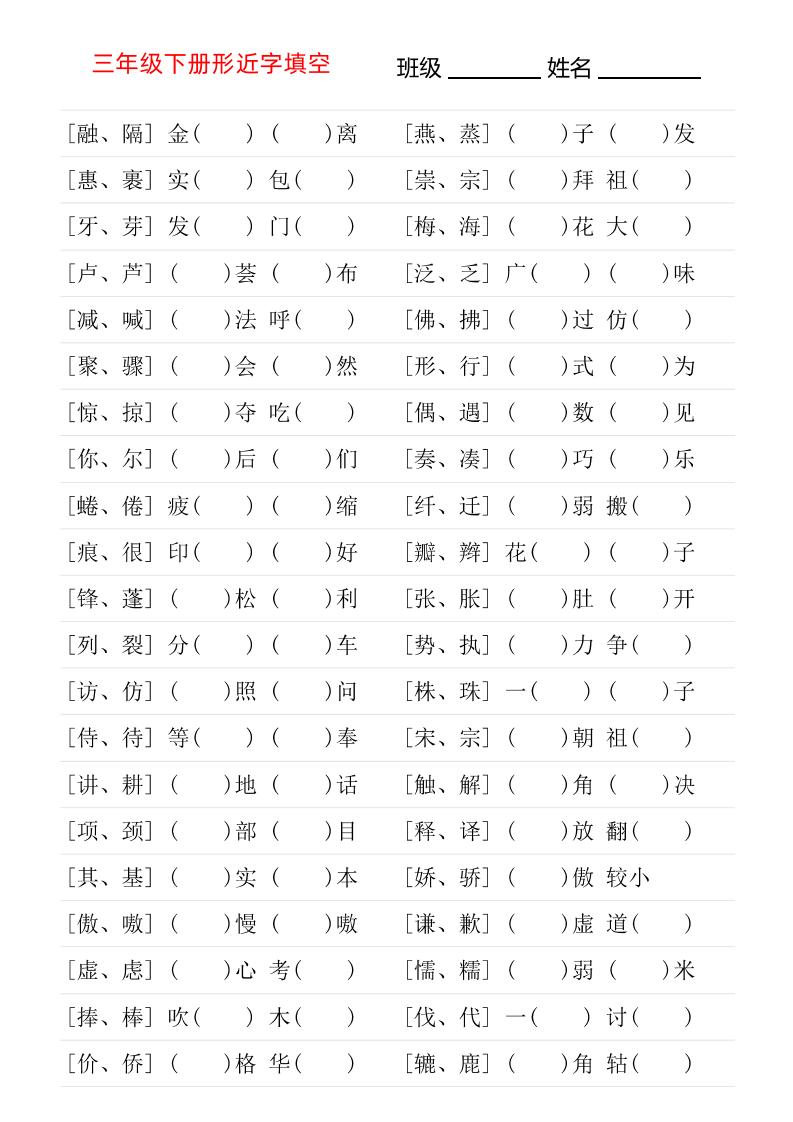 三年级下语文形近字专项练习-伏羲SAAS