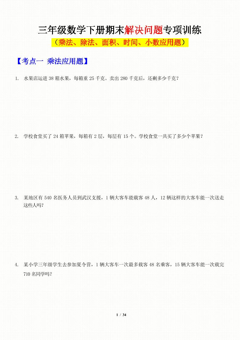 三年级下数学应用题-期末解决问题专项训练-伏羲SAAS