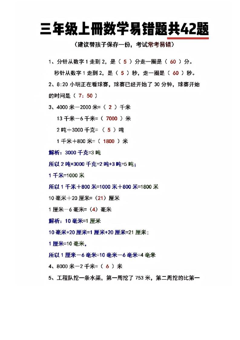 三年级上册数学易错题共42题-伏羲SAAS