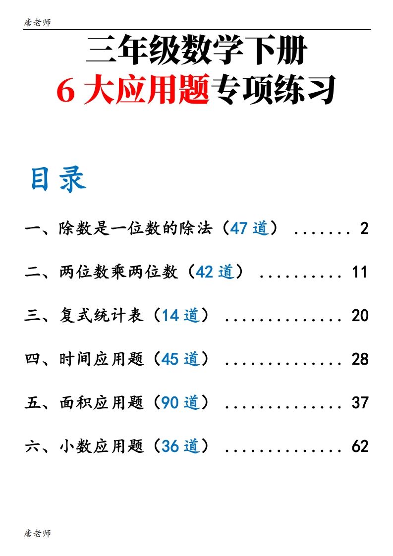 三下数学（通用版）6大应用题专项练习(含答案142)-伏羲SAAS