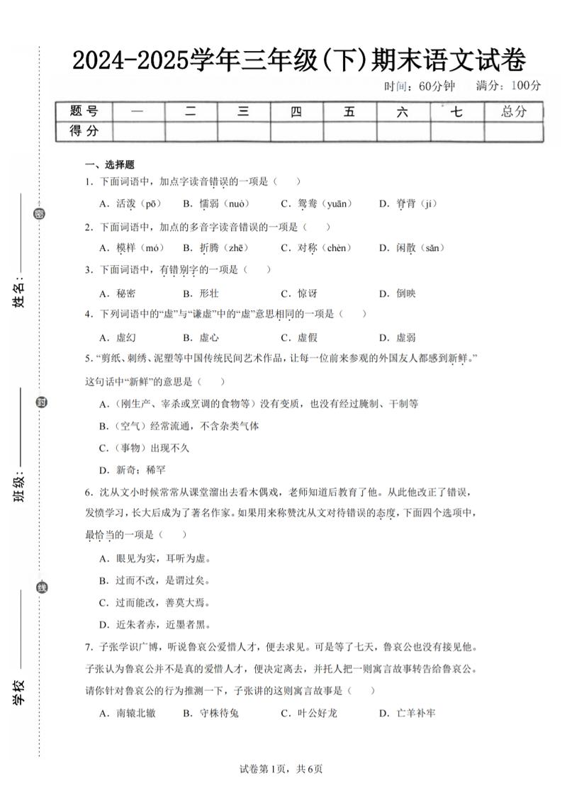 24-25三下语文期末试卷一（含答案14页）-伏羲SAAS
