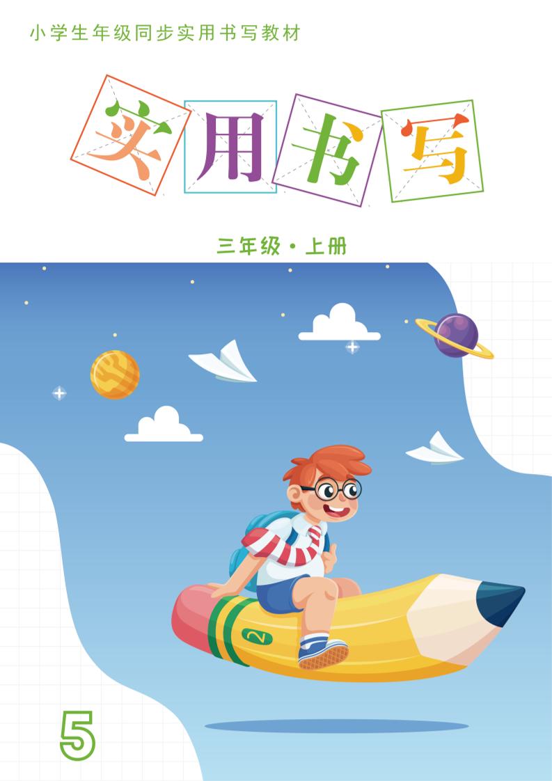 三上语文《实用书写字帖》-15页-伏羲SAAS