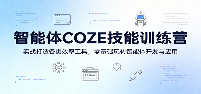 智能体COZE技能训练营：实战打造各类效率工具，零基础玩转智能体开发与应用-伏羲SAAS