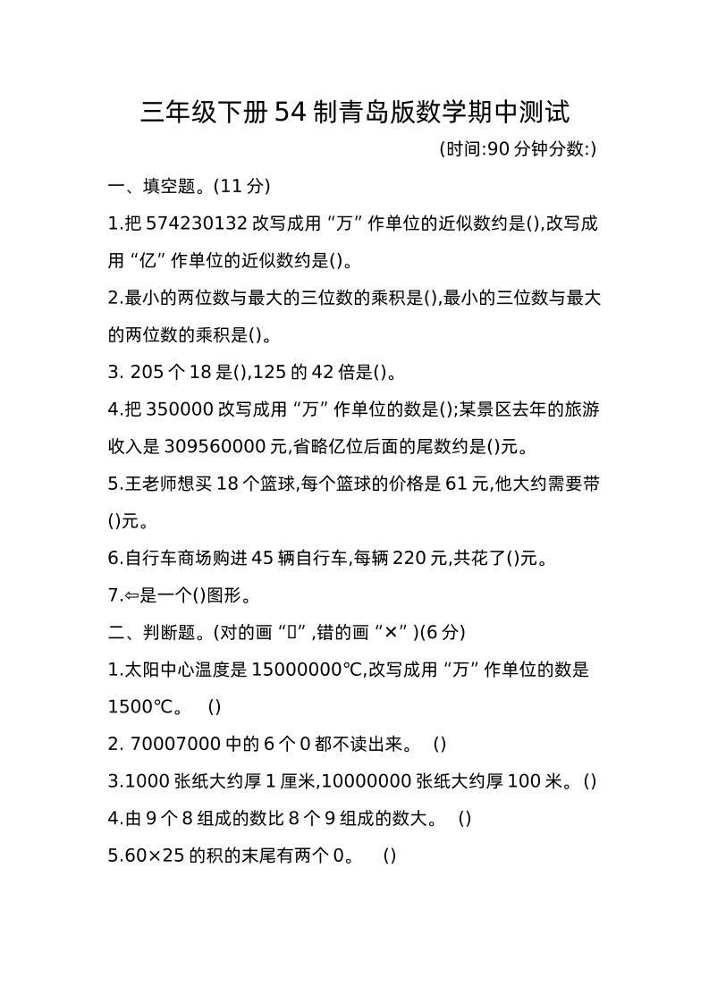 三下青岛版数学期中真题卷-1（54制）-伏羲SAAS