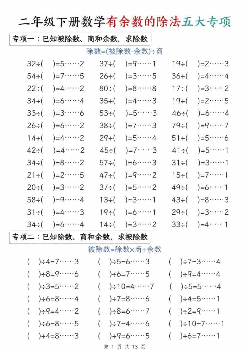 二年级下数学有余数的除法五大专项-伏羲SAAS