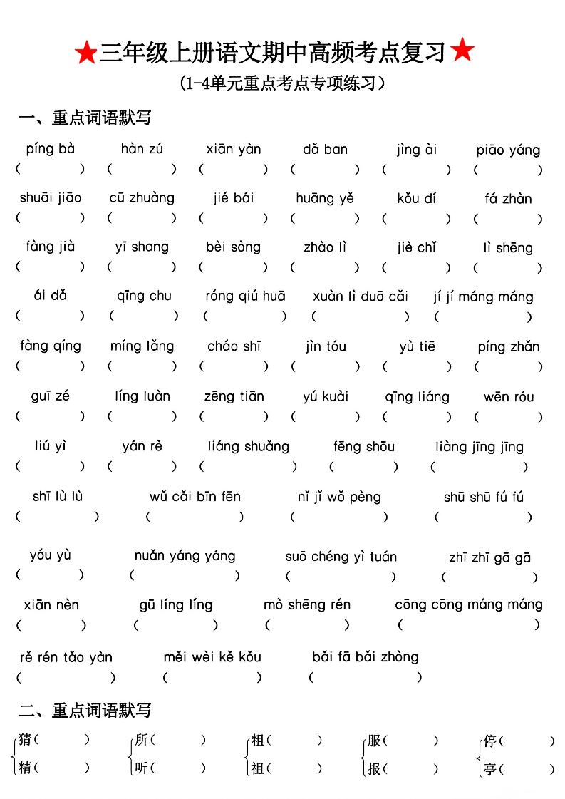 三年级上册语文期中高频考点复习-伏羲SAAS