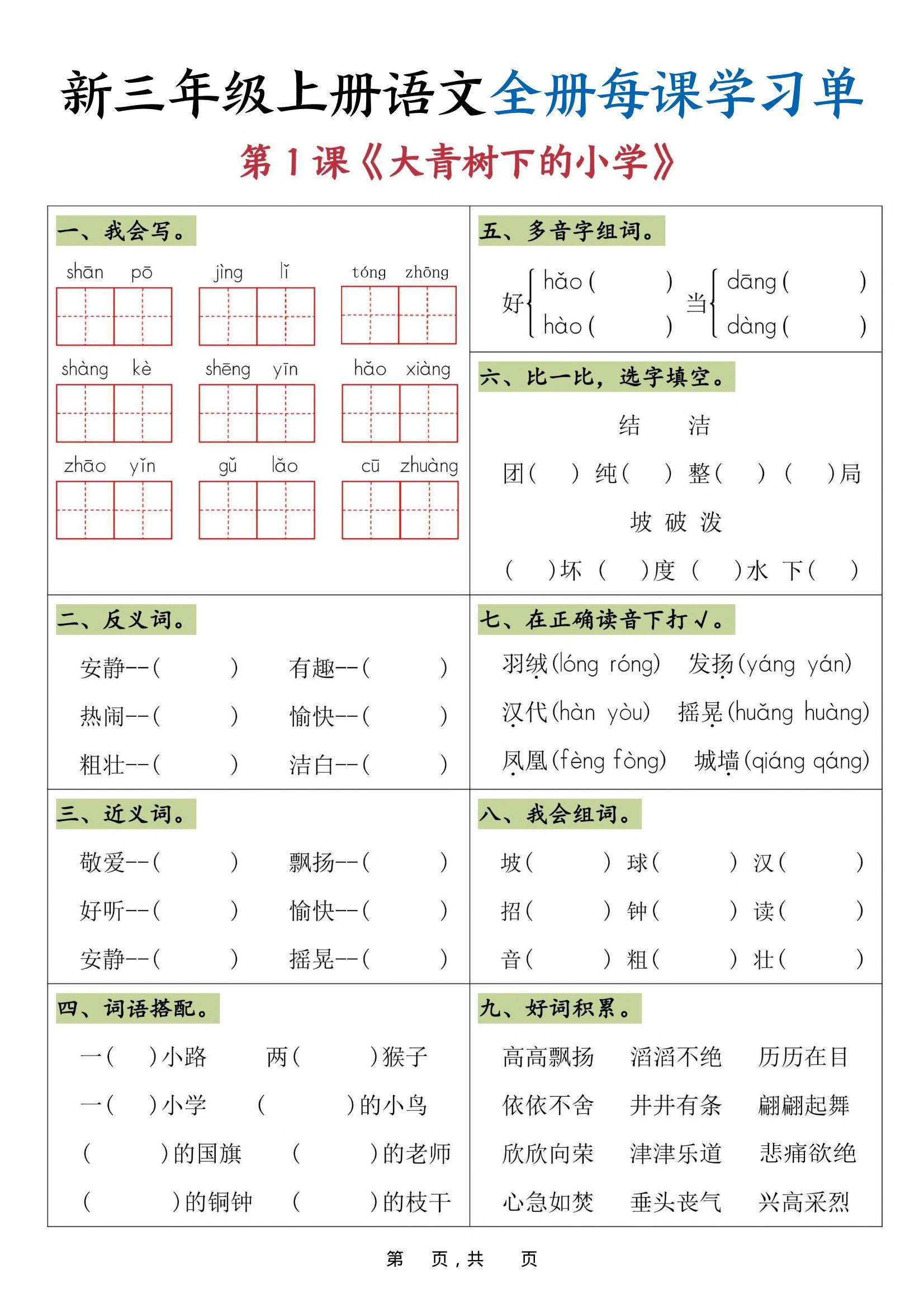 25秋三上语文全册每课学习单（26页）-伏羲SAAS