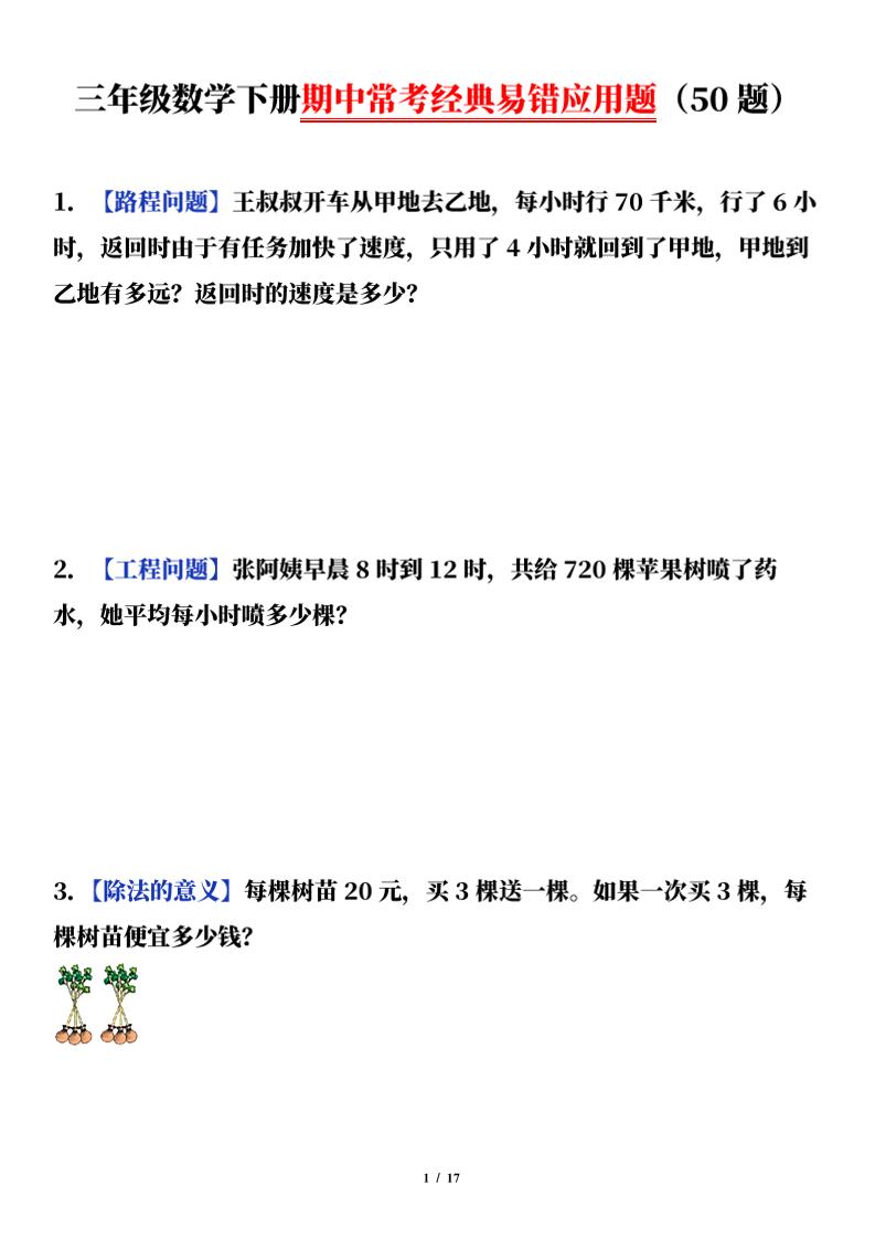 三下数学（通用版）期中常考经典易错应用题（50题）-伏羲SAAS