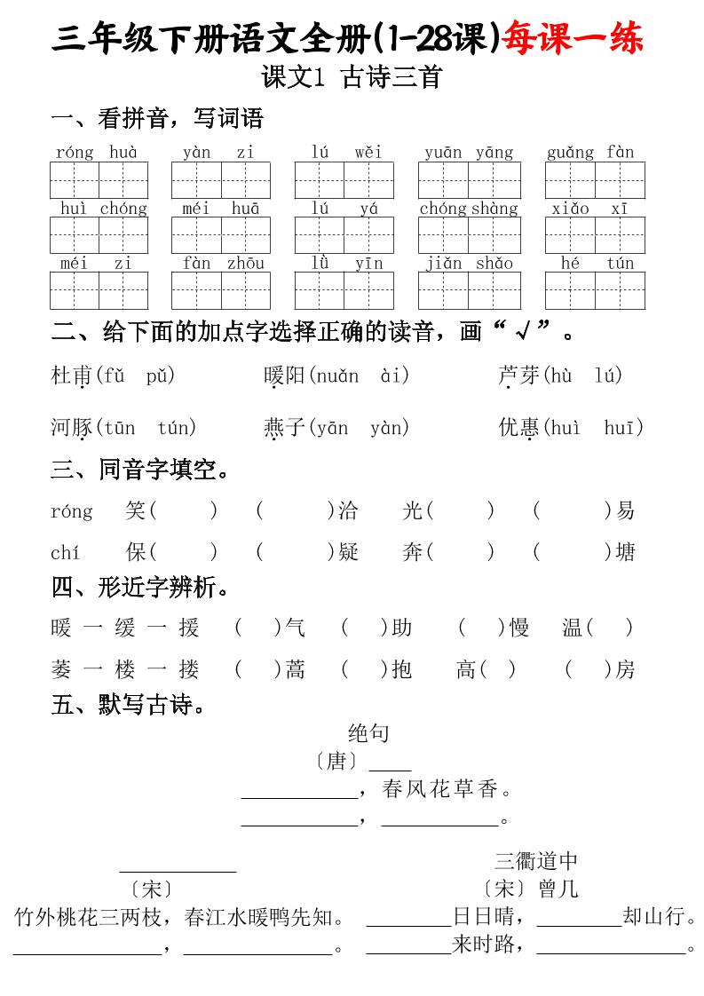 三下语文全册（1-28课）每课一练（含答案74页）-伏羲SAAS