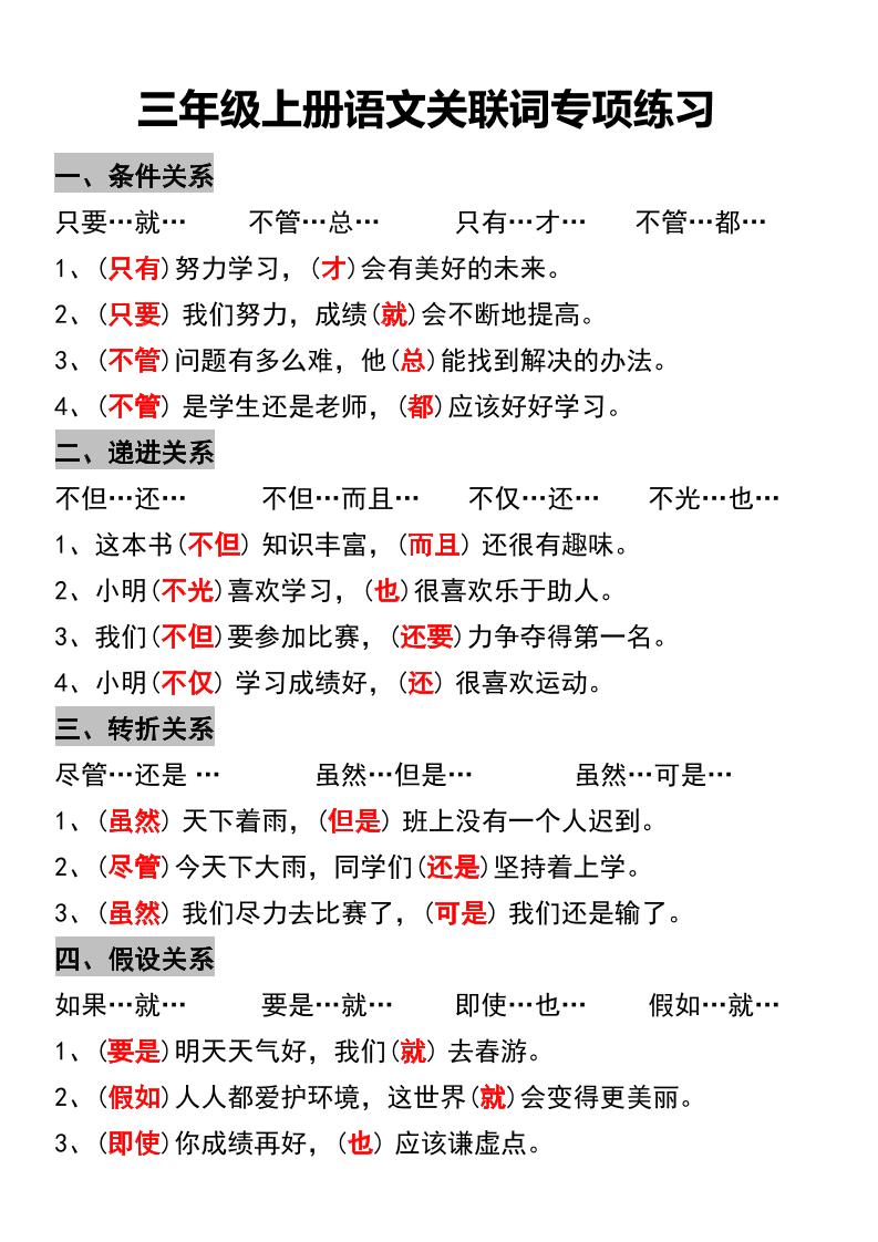 三年级上册语文关联词专项练习-伏羲SAAS