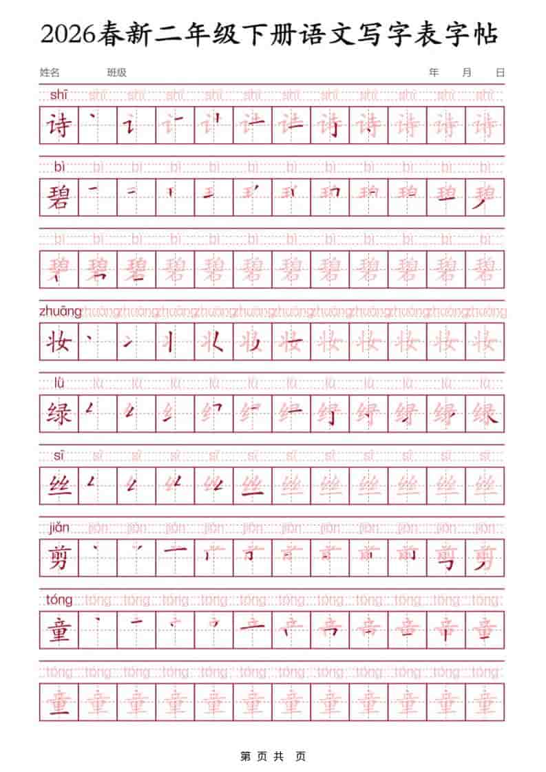 二年级下语文写字表字帖3-伏羲SAAS