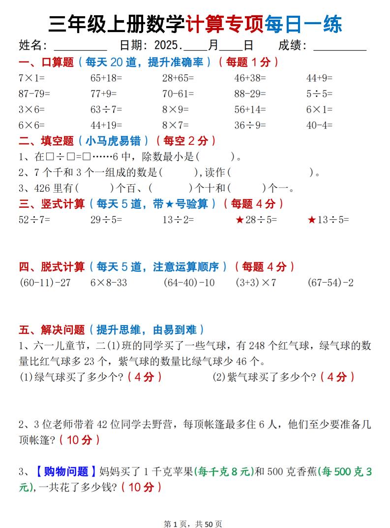三上数学计算专项每日一练50天（口算填空竖式脱式解决问题思维题）50页-伏羲SAAS