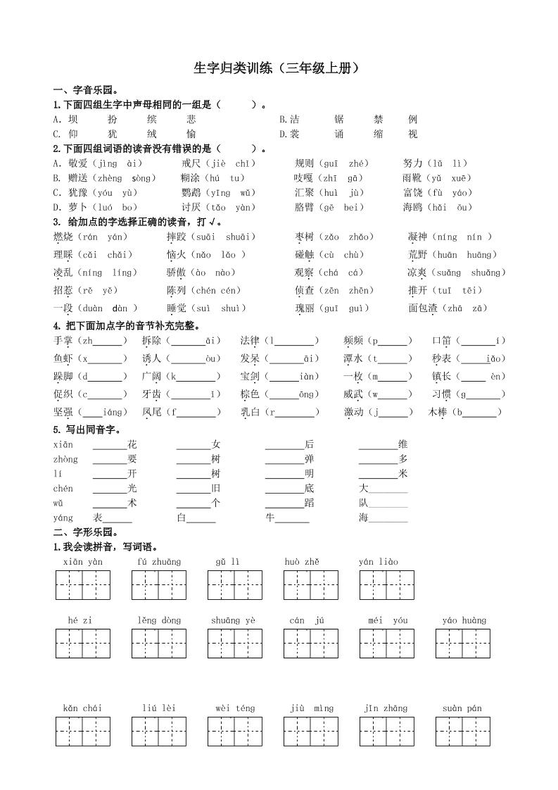 三上语文-生字专项练习题-伏羲SAAS