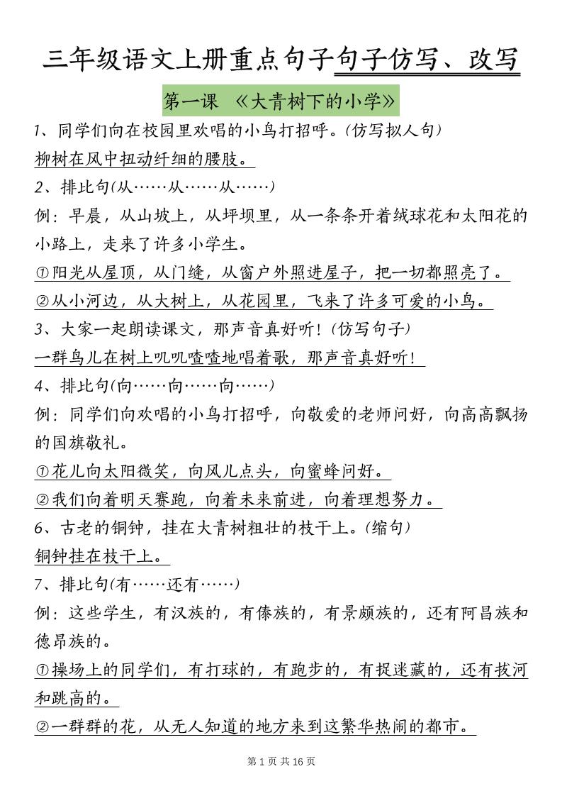 三上语文-课内重点句子仿写、改写（按课）-伏羲SAAS