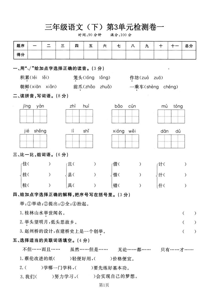 三下语文第三单元检测卷一-伏羲SAAS