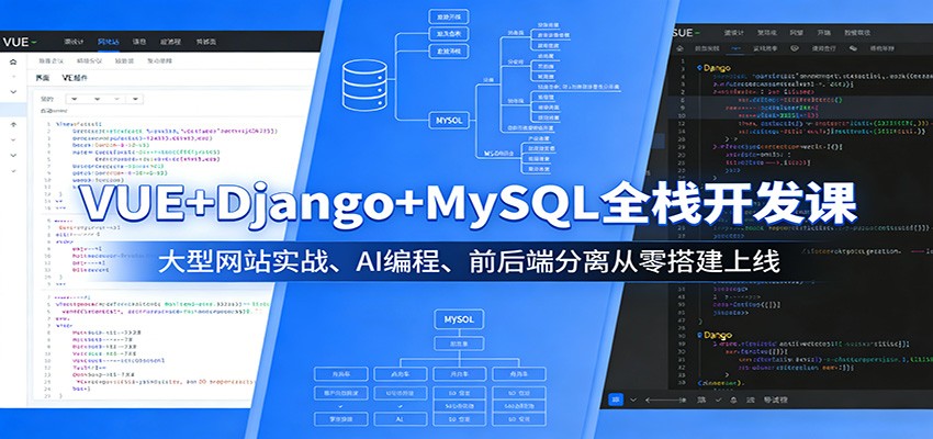 VUE+Django+MySQL全栈开发课：大型网站实战、AI编程、前后端分离从零搭建上线-伏羲SAAS