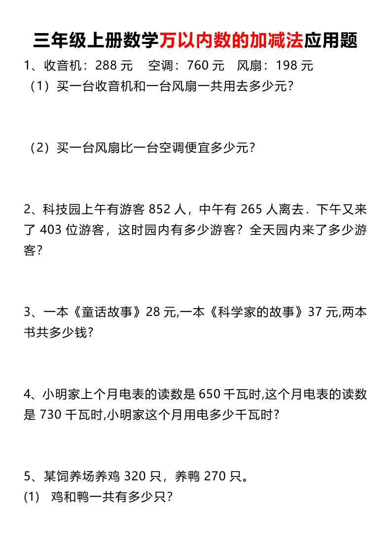 三上数学《数学万以内数的加减法应用题》三年级上册-伏羲SAAS
