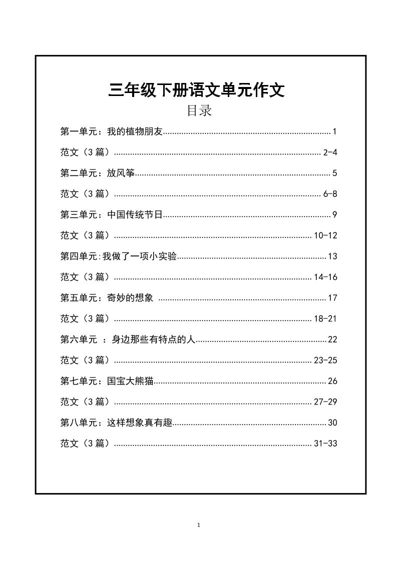 三年级下册语文【1-8单元作文支架】含范文34页-伏羲SAAS