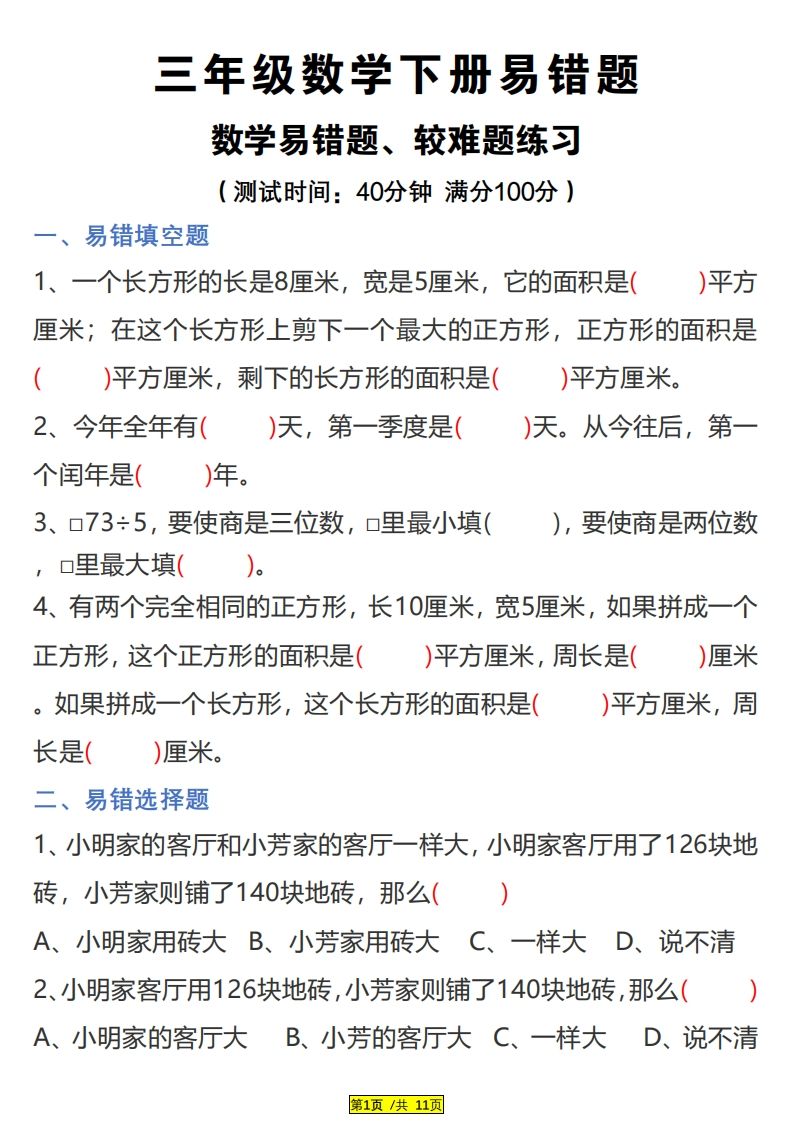 三下数学易错题、较难题汇总练习(附答案)-伏羲SAAS
