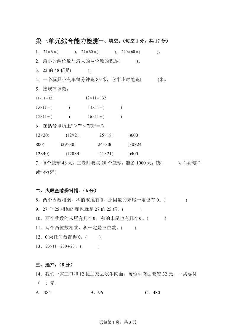 青岛63版数学三年级下册第三单元《两位数乘两位数》综合能力检测卷-伏羲SAAS
