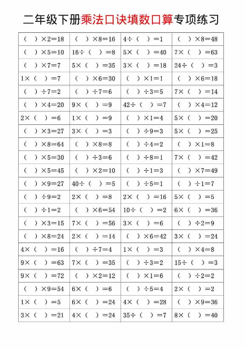 二年级下数学乘法口诀和混合运算专项练习-伏羲SAAS