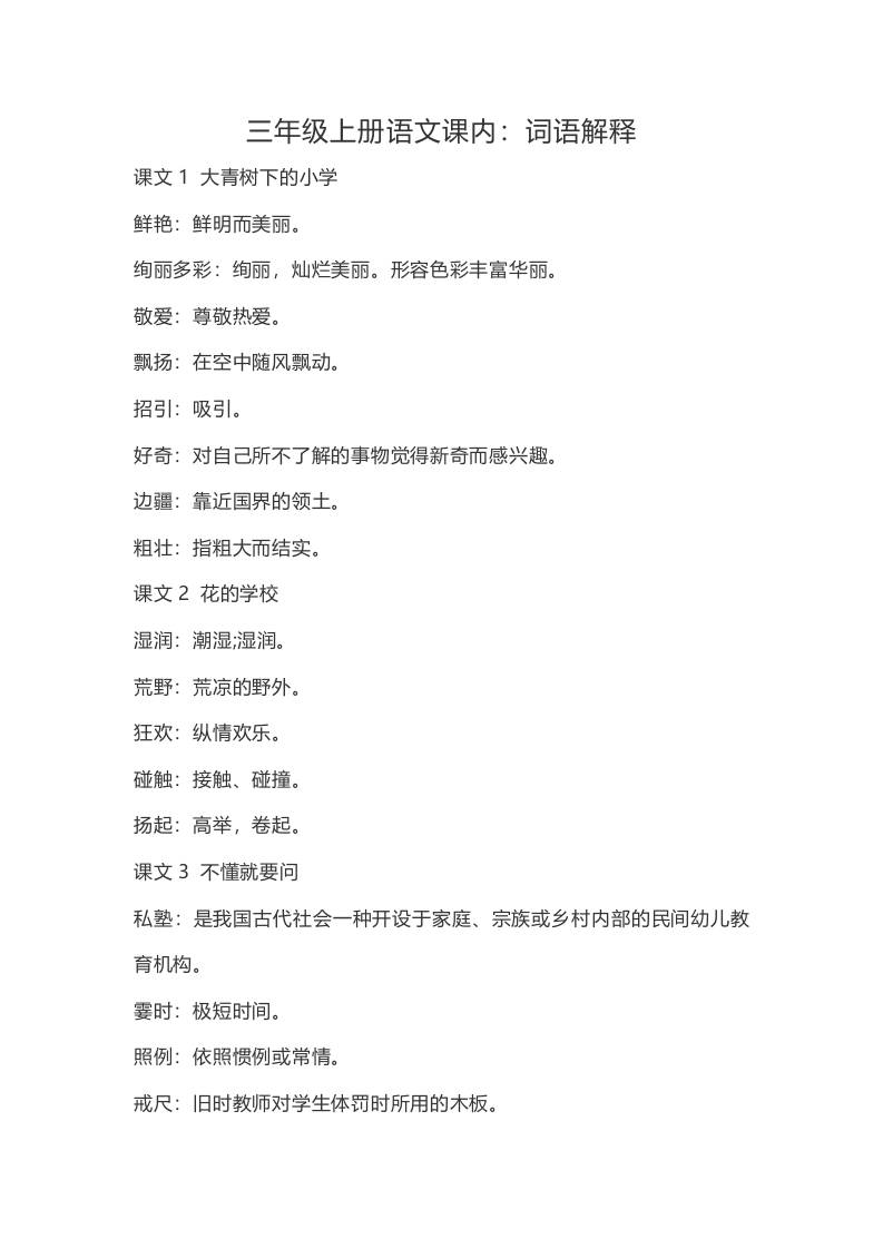 三上语文-语文：课内的词语解释-伏羲SAAS