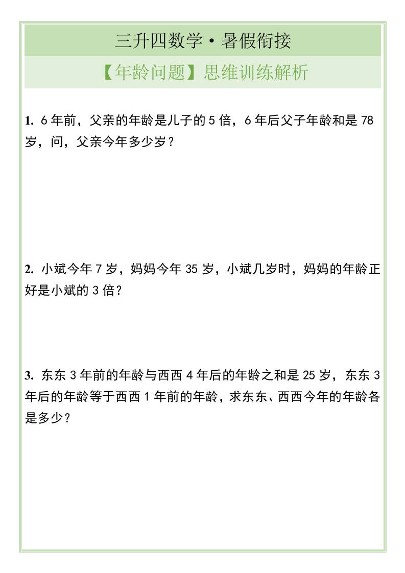 三升四数学暑假衔接【年龄问题】思维训练解析-四上数学-伏羲SAAS