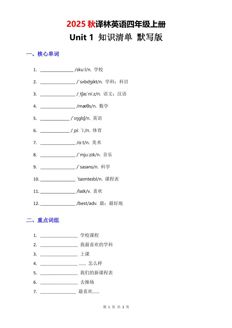 2025秋译林英语四上Unit1知识清单-默写版-伏羲SAAS