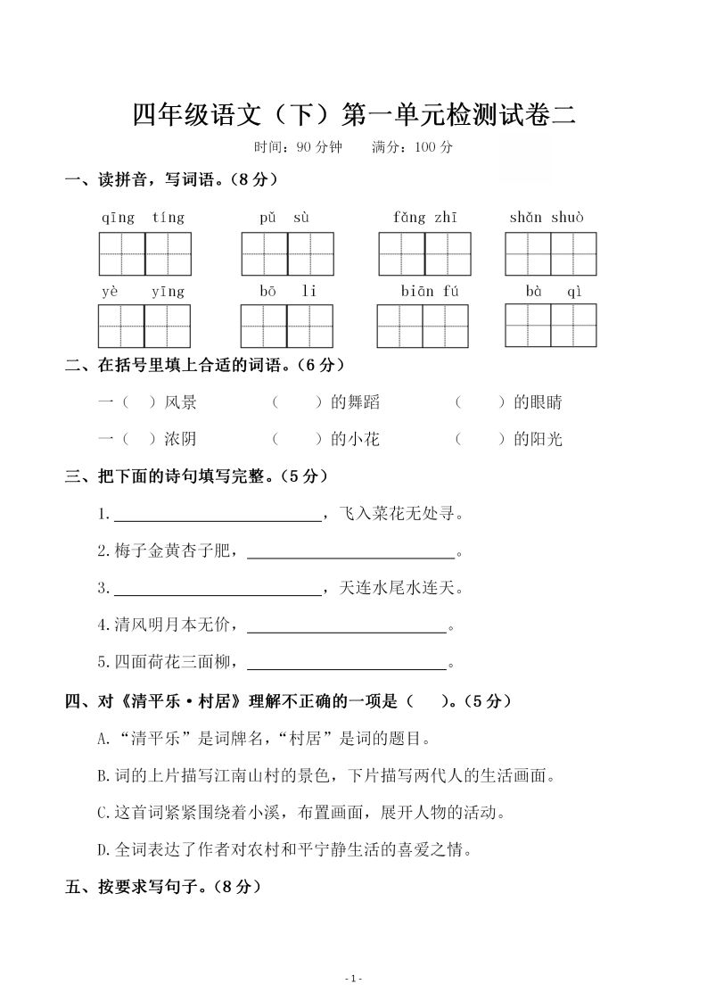 四下语文第一单元检测试卷(二)-伏羲SAAS