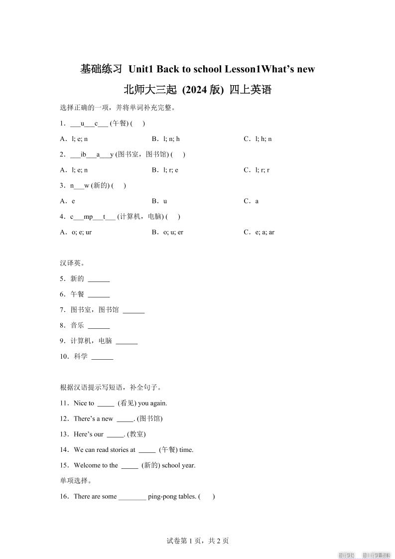 2025-2026学年北师大版（2024）英语四年级上册Unit1BacktoschoolLesson1基础练习（同步练）-伏羲SAAS