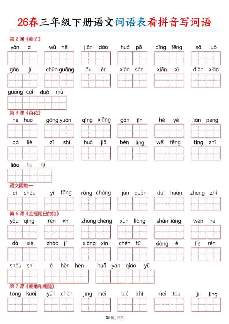 三年级下语文26春词语表看拼音写词语-伏羲SAAS