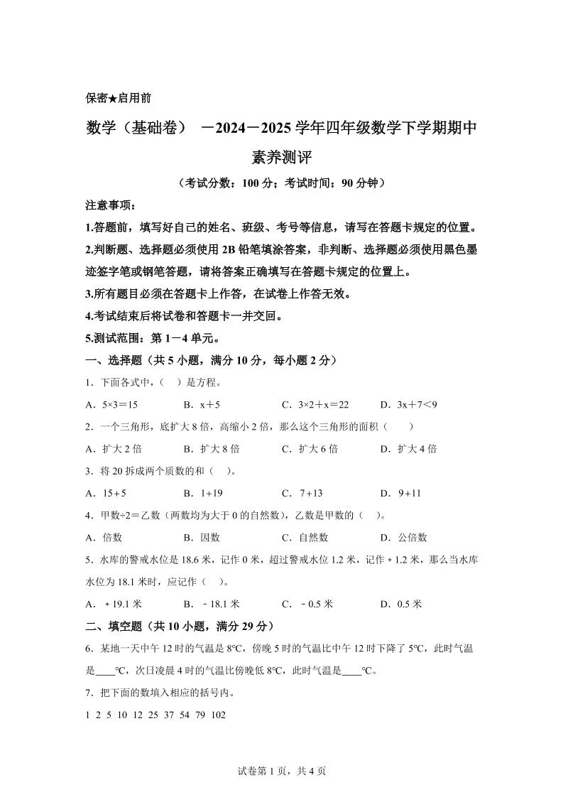 2024-2025学年青岛版(54制)四年级下册期中素养测评数学试卷(基础卷)-伏羲SAAS