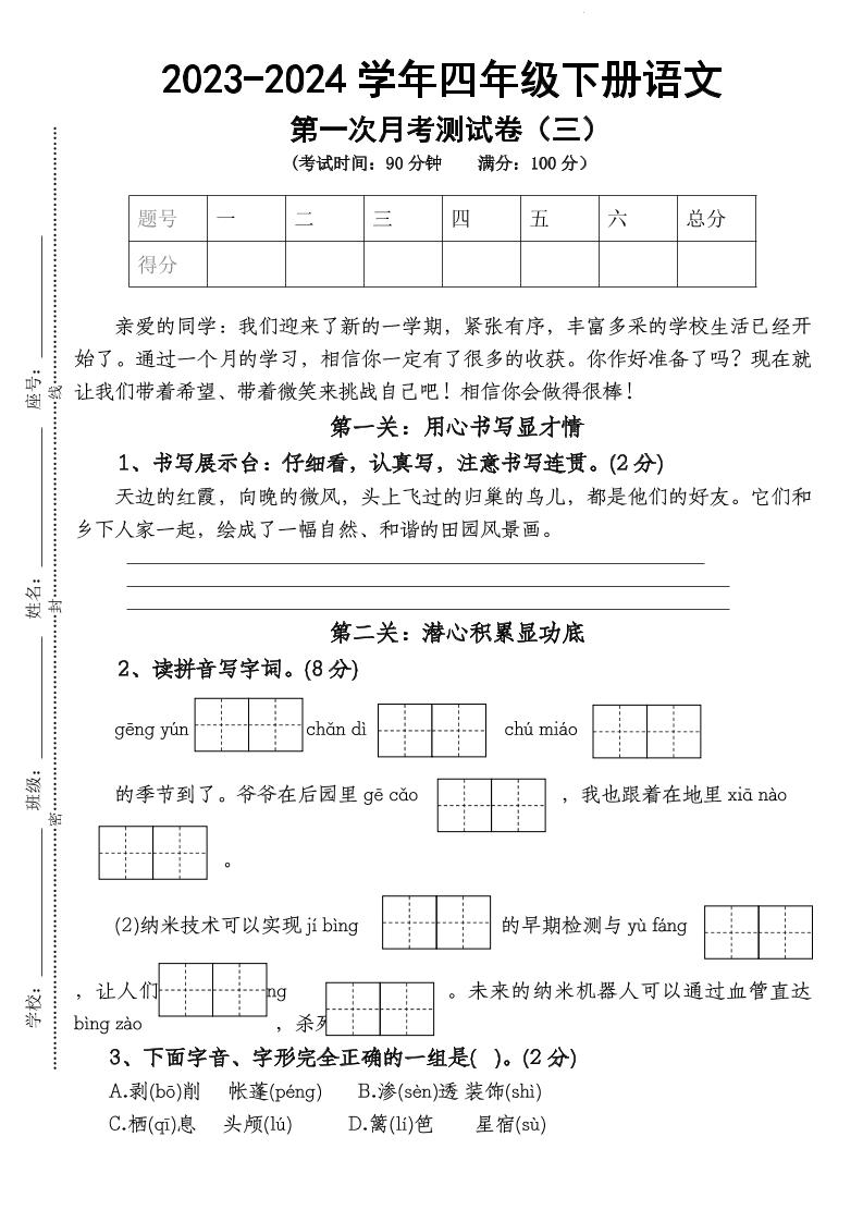 四下语文【第1次月考试卷】-伏羲SAAS