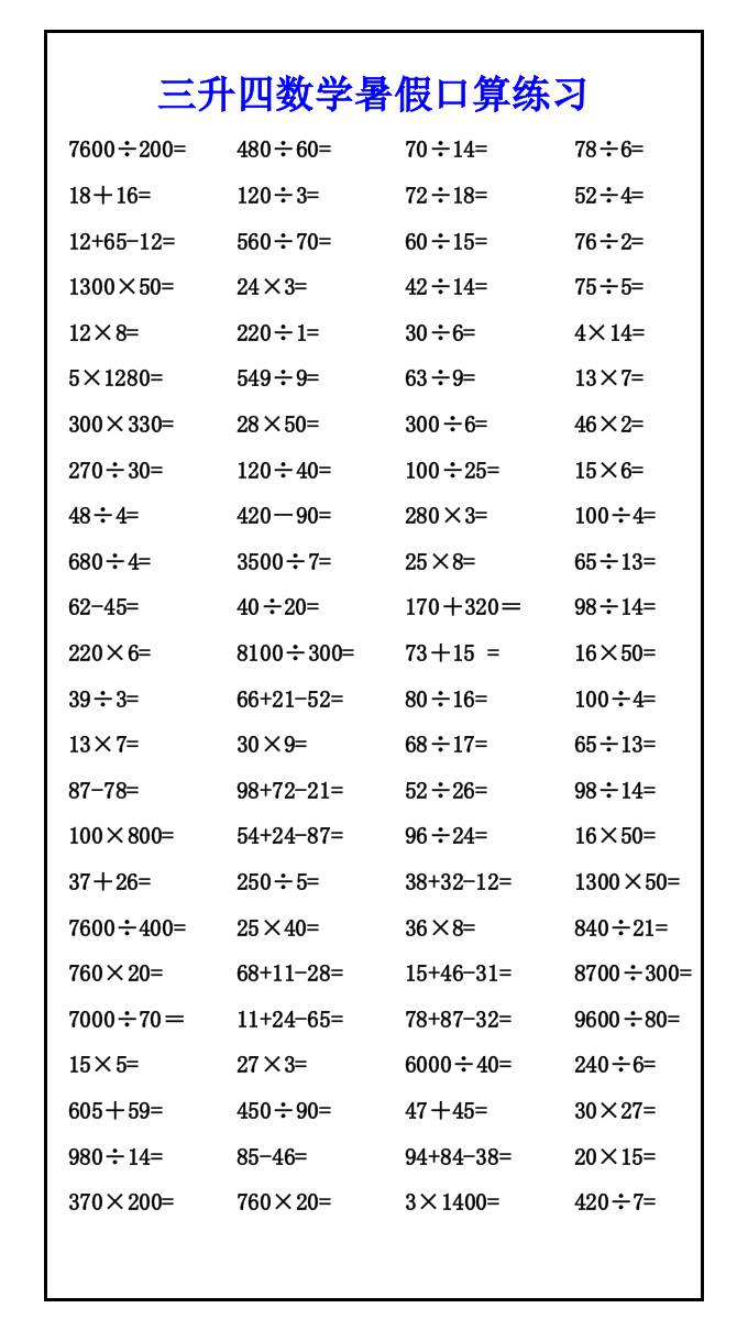 三升四数学暑假口算练习-四上数学-伏羲SAAS