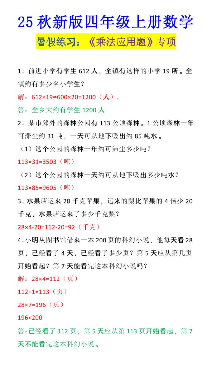 【2025秋新版】四年级上册数学《乘法应用题》-伏羲SAAS