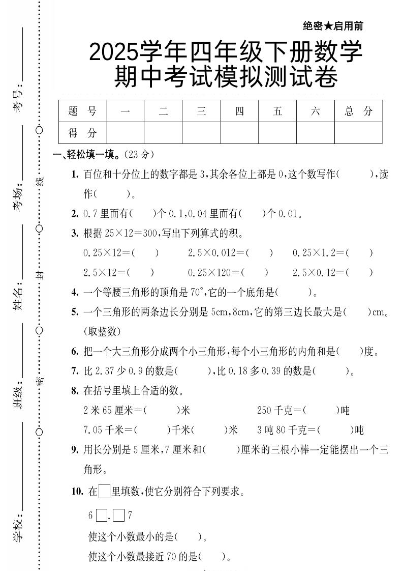 四下数学【北师大版】【2025学年期中考试模拟测试卷】-伏羲SAAS