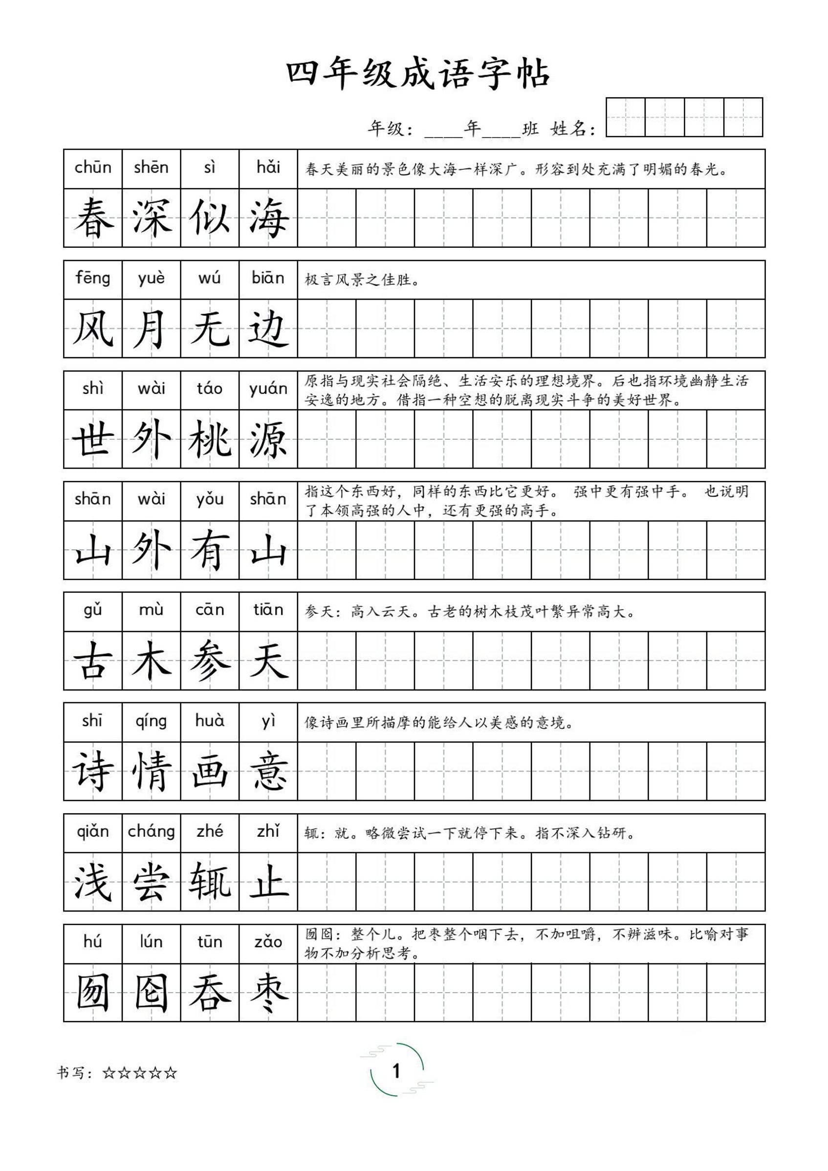 四年级成语字帖-四上语文-伏羲SAAS