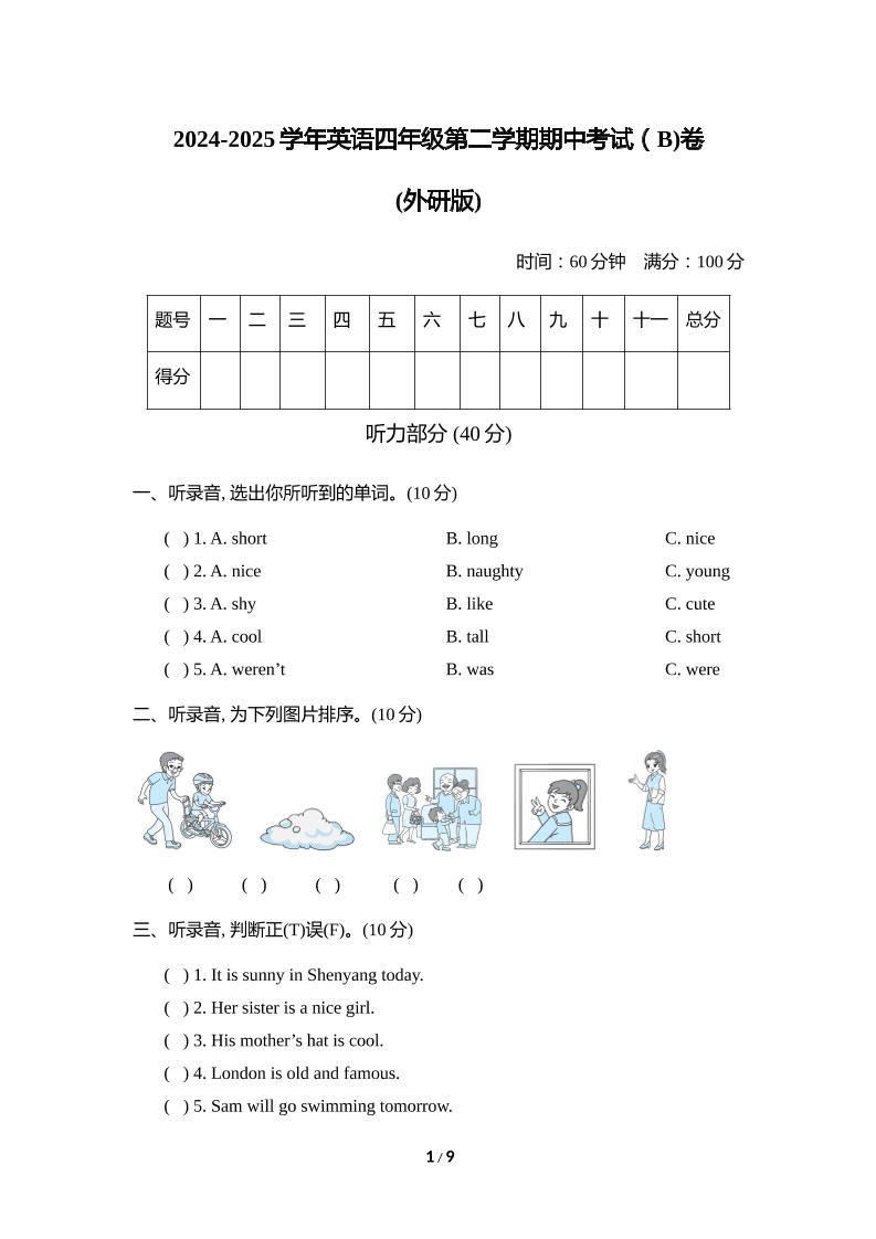 外研版2024-2025学年英语四年级下册第二学期期中考试（B)卷-伏羲SAAS