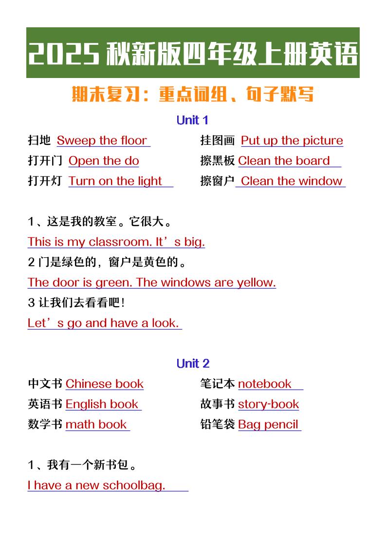 【2025秋新版】四年级上册英语期末复习必背必默短语句子-伏羲SAAS