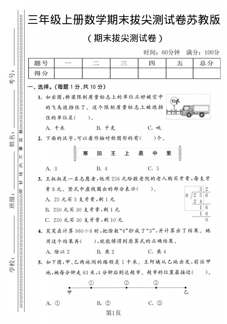 三年级上数学期末拔尖测试卷2《苏教版》-伏羲SAAS
